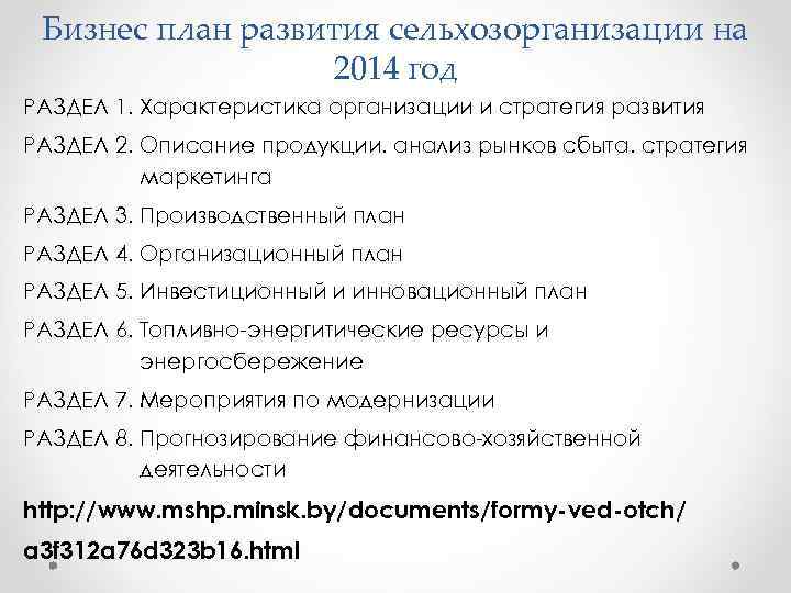 Бизнес план развития сельхозорганизации на 2014 год РАЗДЕЛ 1. Характеристика организации и стратегия развития
