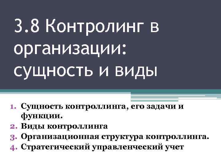 3. 8 Контролинг в организации: сущность и виды 1. Сущность контроллинга, его задачи и