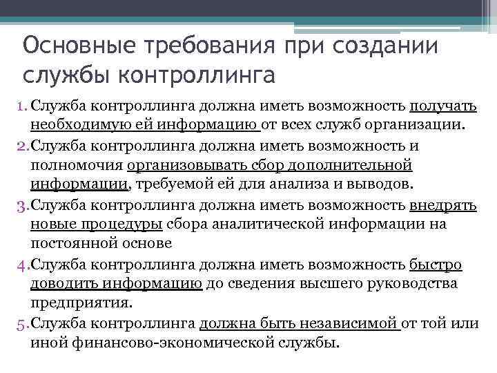 Основные требования при создании службы контроллинга 1. Служба контроллинга должна иметь возможность получать необходимую