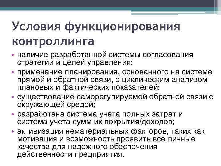Условия функционирования контроллинга • наличие разработанной системы согласования стратегии и целей управления; • применение