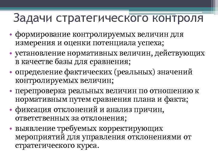 Задачи стратегического контроля • формирование контролируемых величин для измерения и оценки потенциала успеха; •