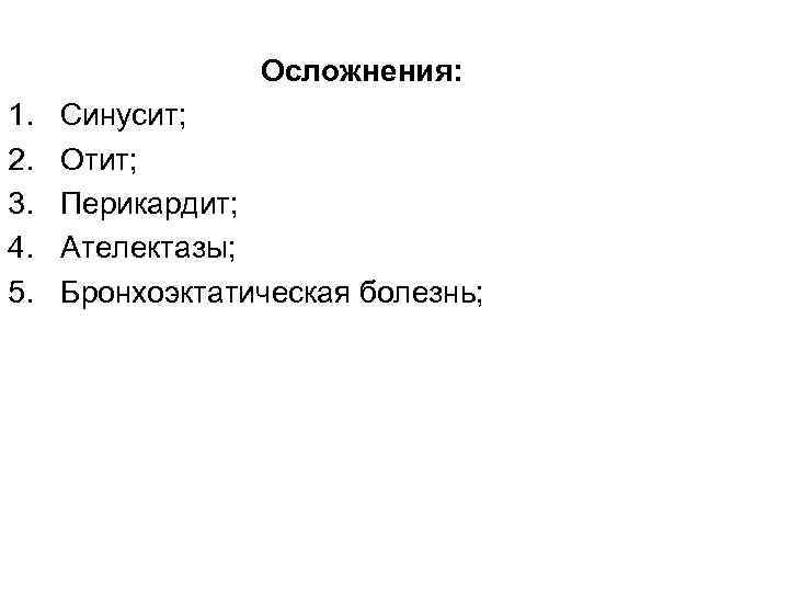 Осложнения: 1. 2. 3. 4. 5. Синусит; Отит; Перикардит; Ателектазы; Бронхоэктатическая болезнь; 