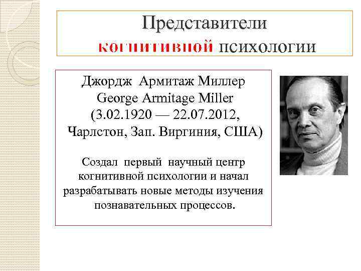 Миллер психология. Джордж Армитаж Миллер теория. Джордж Армитаж Миллер психолог. Джордж Миллер психолог когнитивная психология. Джордж Миллер (1920—2012.