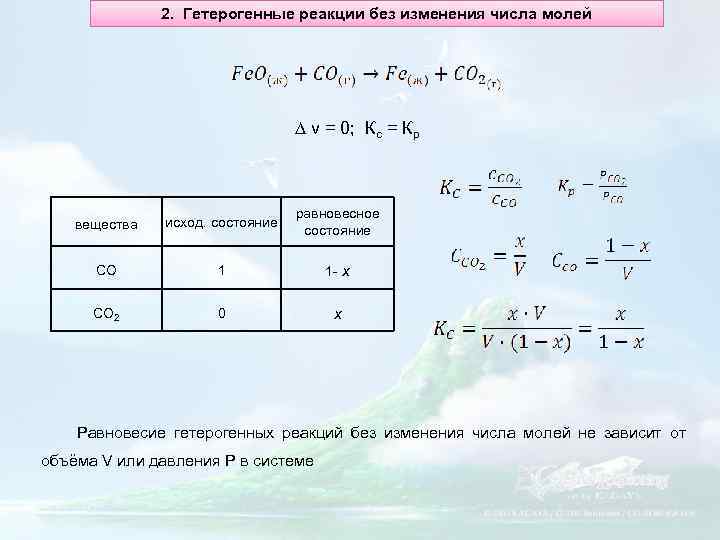 2. Гетерогенные реакции без изменения числа молей ∆ ν = 0; Кс = Кр