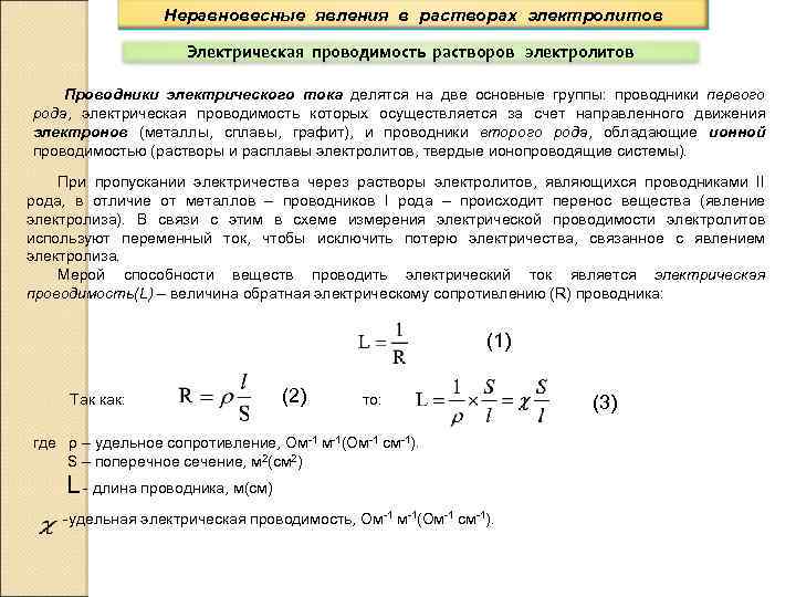 Неравновесные явления в растворах электролитов Электрическая проводимость растворов электролитов Проводники электрического тока делятся на