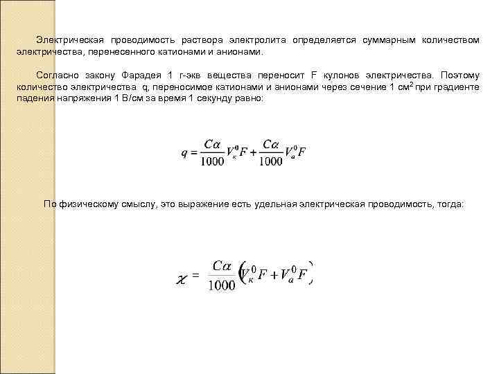 Электрическая проводимость раствора электролита определяется суммарным количеством электричества, перенесенного катионами и анионами. Согласно закону