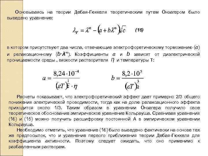 Основываясь на теории Дебая Гюккеля теоретическим путем Онзагером было выведено уравнение: (16) в котором