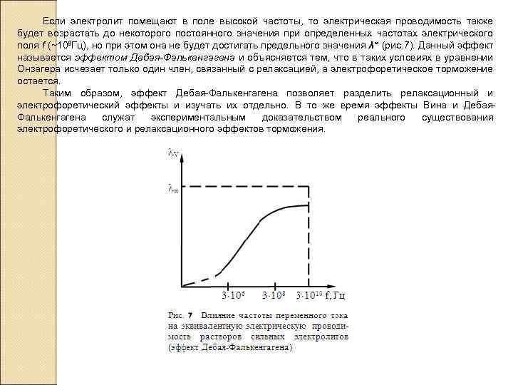 Если электролит помещают в поле высокой частоты, то электрическая проводимость также будет возрастать до