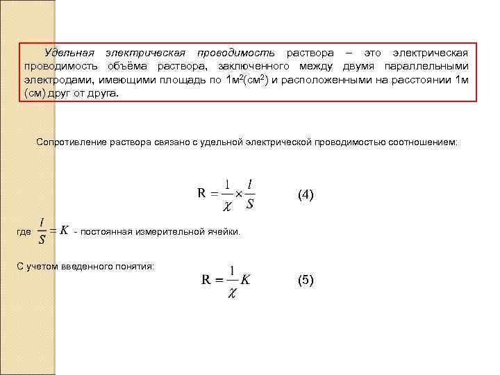 Удельная электрическая проводимость раствора – это электрическая проводимость объёма раствора, заключенного между двумя параллельными