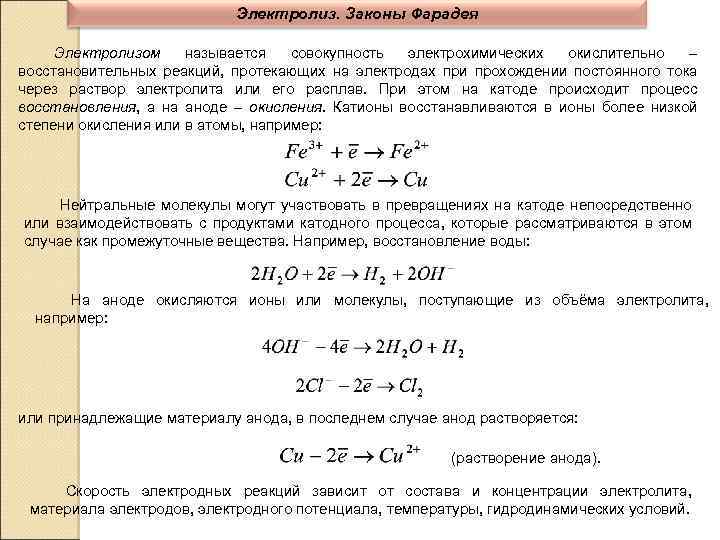 Электролиз. Законы Фарадея Электролизом называется совокупность электрохимических окислительно – восстановительных реакций, протекающих на электродах