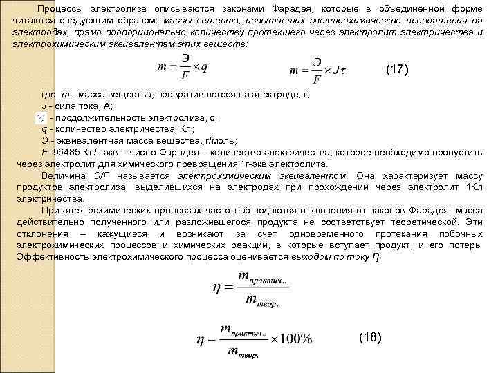 Процессы электролиза описываются законами Фарадея, которые в объединенной форме читаются следующим образом: массы веществ,