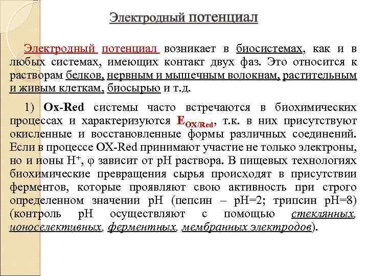 Электродный потенциал возникает в биосистемах, как и в любых системах, имеющих контакт двух фаз.