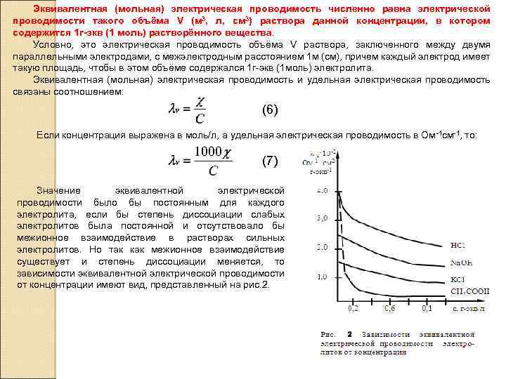 Эквивалентная (мольная) электрическая проводимость численно равна электрической проводимости такого объёма V (м 3, л,