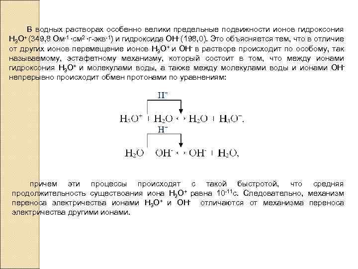 Ионный водный раствор