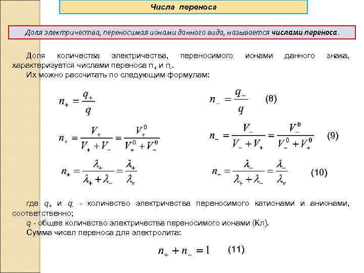 Числа переноса. Число переноса катиона. Электропроводность через число переносов. Числа переноса ионов в растворе. Метод Гитторфа для определения чисел переноса.