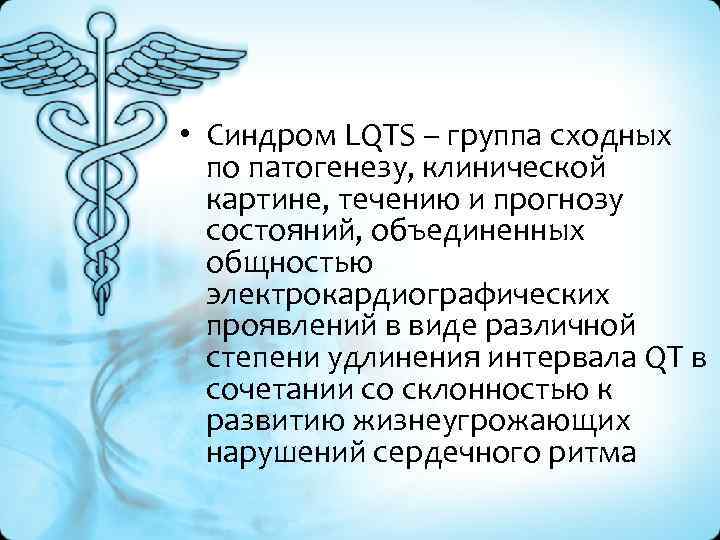  • Синдром LQTS – группа сходных по патогенезу, клинической картине, течению и прогнозу