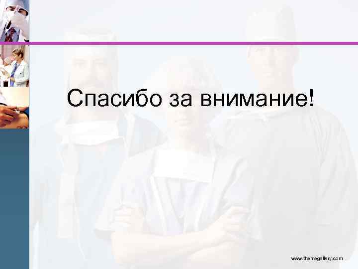 Спасибо за внимание! www. themegallery. com 