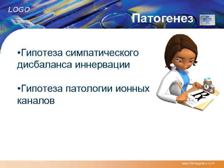 LOGO Патогенез • Гипотеза симпатического дисбаланса иннервации • Гипотеза патологии ионных каналов www. themegallery.