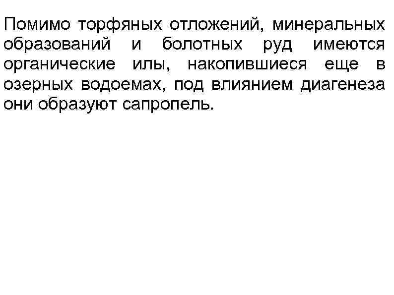 Помимо торфяных отложений, минеральных образований и болотных руд имеются органические илы, накопившиеся еще в