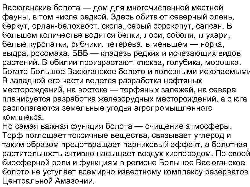 Васюганские болота — дом для многочисленной местной фауны, в том числе редкой. Здесь обитают