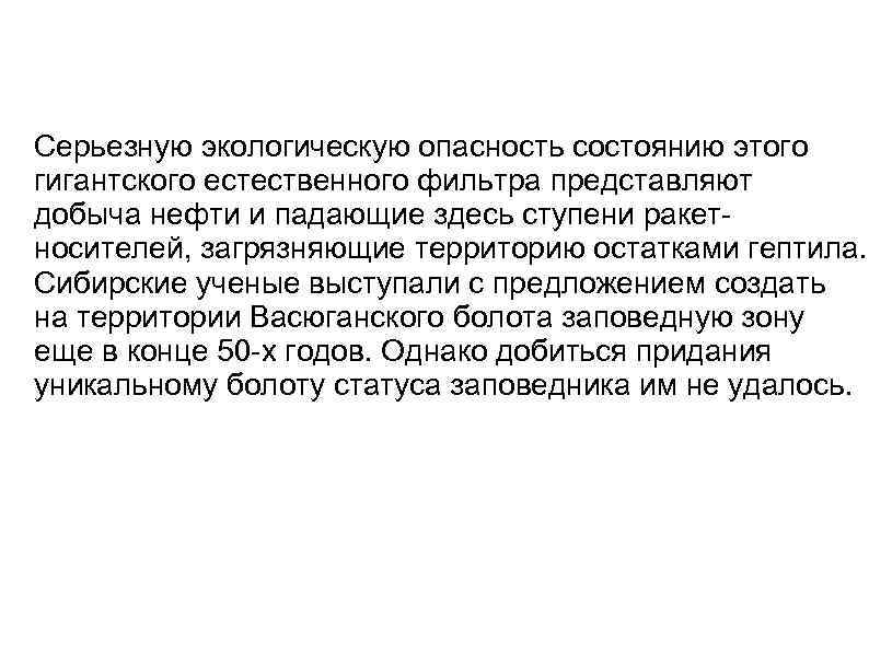 Серьезную экологическую опасность состоянию этого гигантского естественного фильтра представляют добыча нефти и падающие здесь