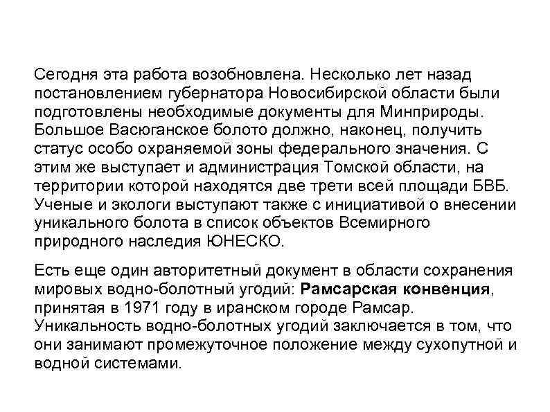 Сегодня эта работа возобновлена. Несколько лет назад постановлением губернатора Новосибирской области были подготовлены необходимые