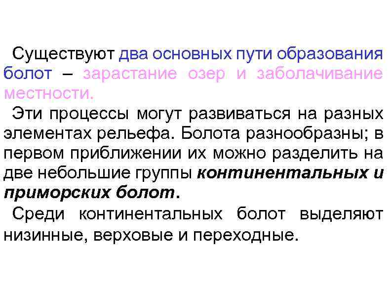 Существуют два основных пути образования болот – зарастание озер и заболачивание местности. Эти процессы