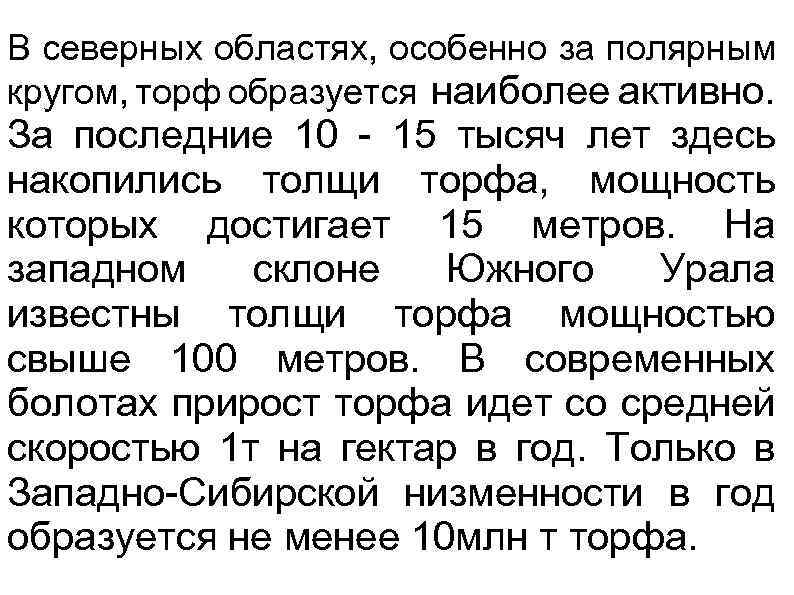 В северных областях, особенно за полярным кругом, торф образуется наиболее активно. За последние 10
