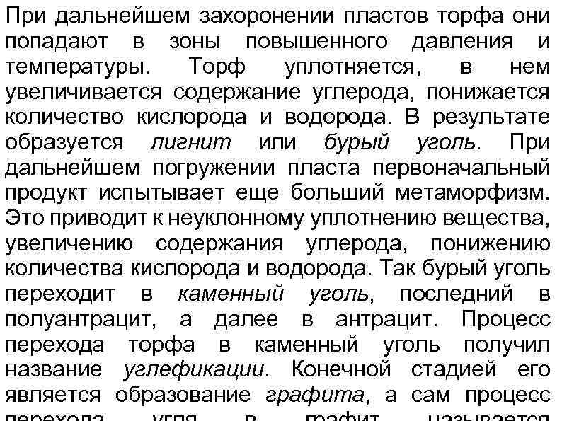 При дальнейшем захоронении пластов торфа они попадают в зоны повышенного давления и температуры. Торф