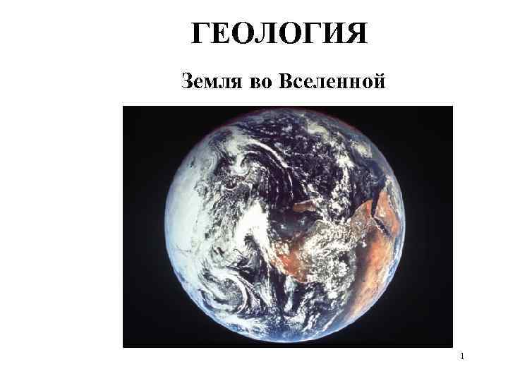 ГЕОЛОГИЯ Земля во Вселенной 1 