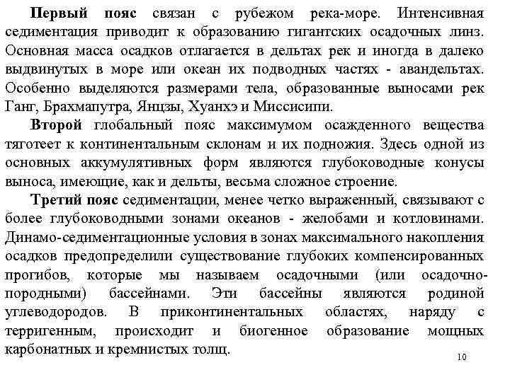 Первый пояс связан с рубежом река-море. Интенсивная седиментация приводит к образованию гигантских осадочных линз.