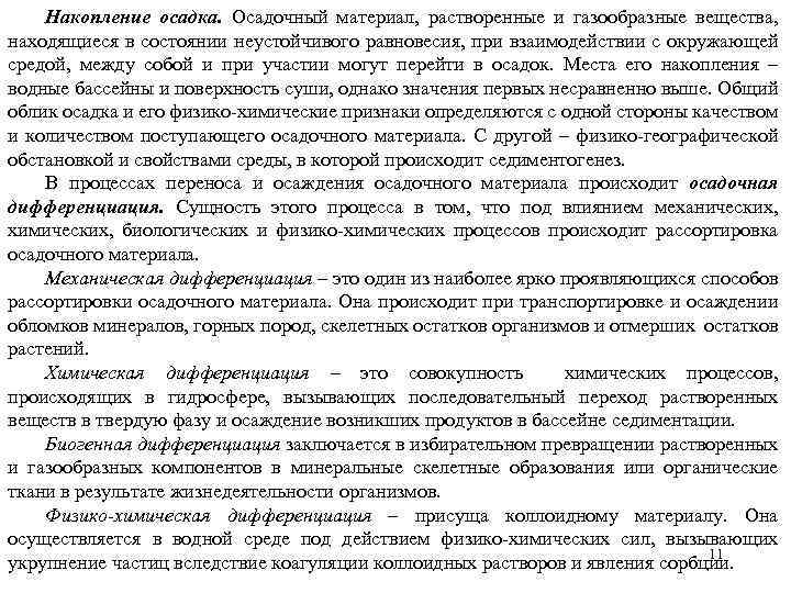 Накопление осадка. Осадочный материал, растворенные и газообразные вещества, находящиеся в состоянии неустойчивого равновесия, при