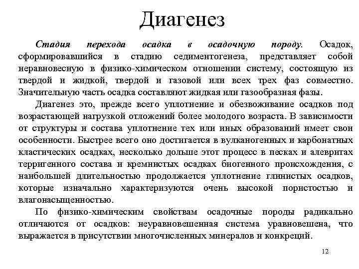 Диагенез Стадия перехода осадка в осадочную породу. Осадок, сформировавшийся в стадию седиментогенеза, представляет собой