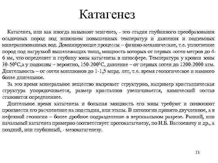 Катагенез, или как иногда называют эпигенез, - это стадия глубинного преобразования осадочных пород под