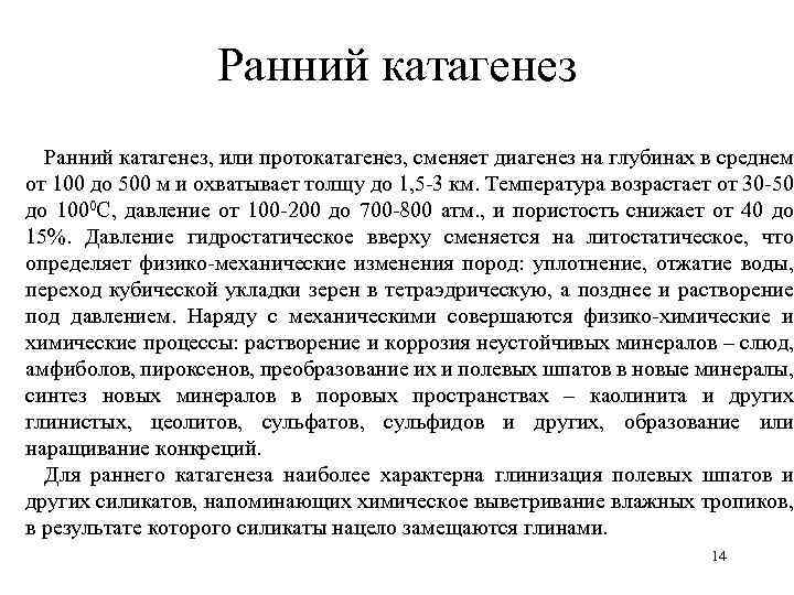 Ранний катагенез, или протокатагенез, сменяет диагенез на глубинах в среднем от 100 до 500