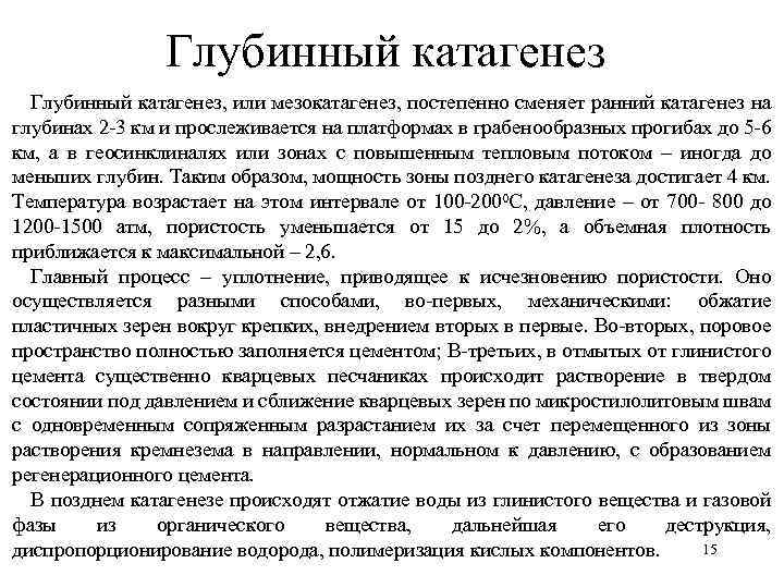 Глубинный катагенез, или мезокатагенез, постепенно сменяет ранний катагенез на глубинах 2 -3 км и