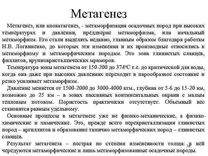 Метагенез, или апокатагенез, - метаморфизация осадочных пород при высоких температурах и давлении, преддверие метаморфизма,