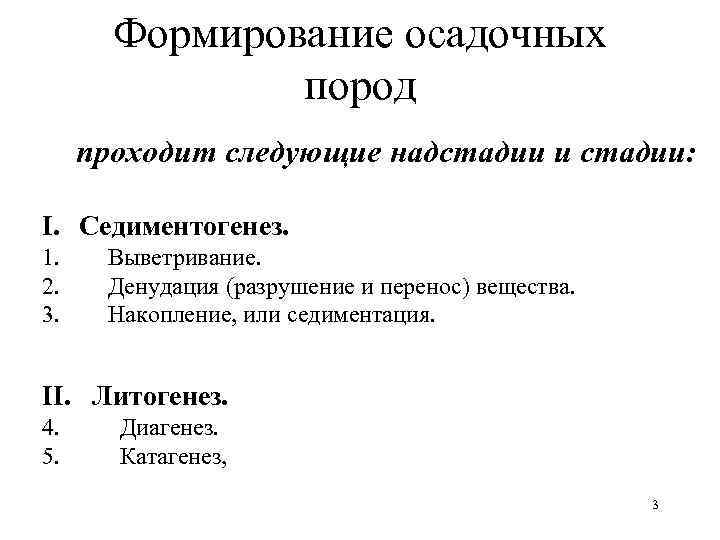 Формирование осадочных пород проходит следующие надстадии и стадии: I. Седиментогенез. 1. Выветривание. 2. Денудация