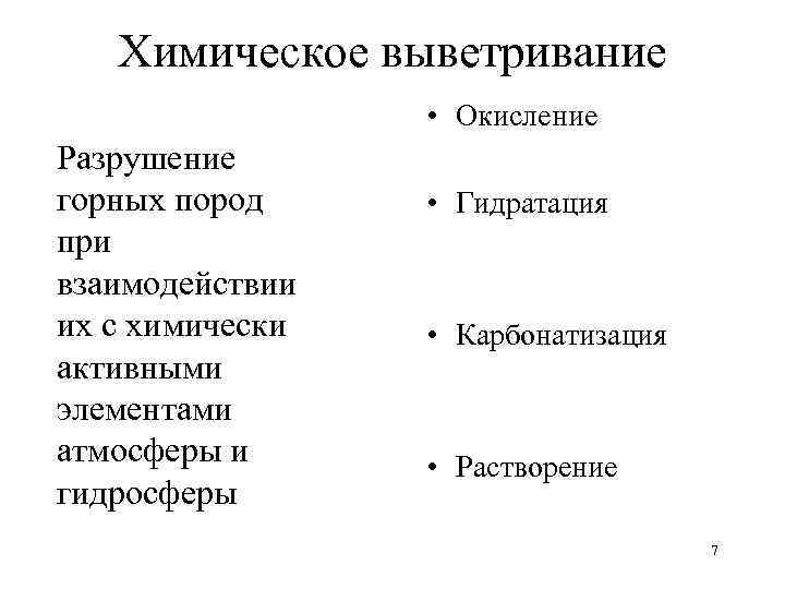 Химическое выветривание • Окисление Разрушение горных пород при взаимодействии их с химически активными элементами