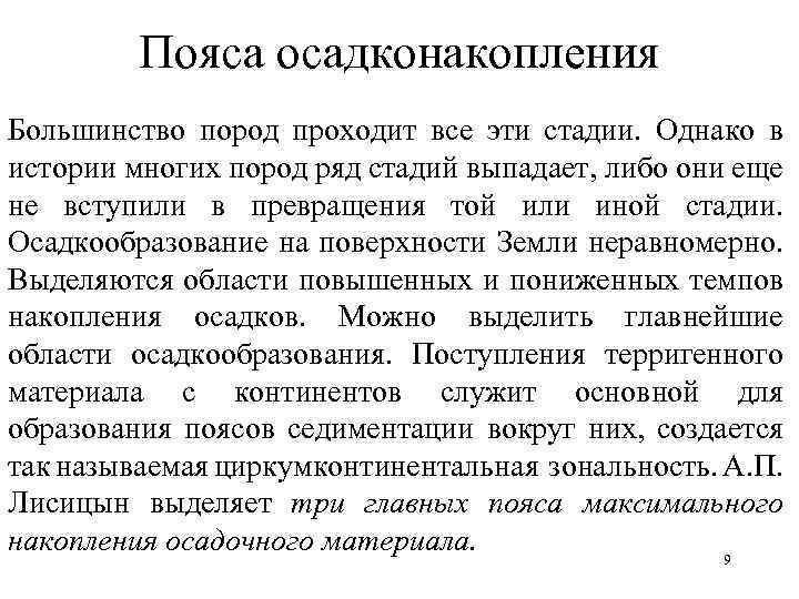 Пояса осадконакопления Большинство пород проходит все эти стадии. Однако в истории многих пород ряд