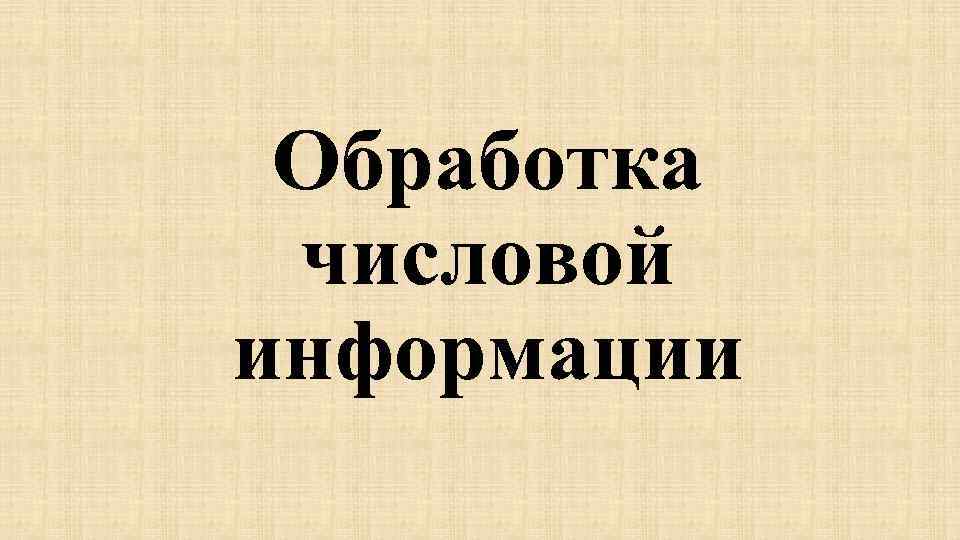 Обработка числовой информации 