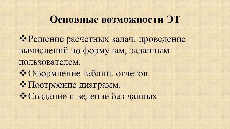 Основные возможности ЭТ v Решение расчетных задач: проведение вычислений по формулам, заданным пользователем. v