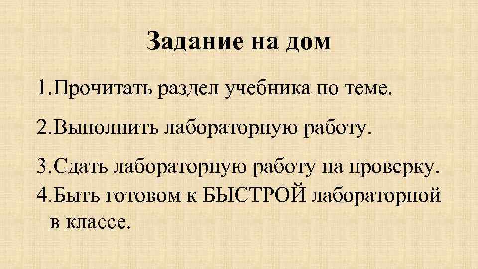 Задание на дом 1. Прочитать раздел учебника по теме. 2. Выполнить лабораторную работу. 3.