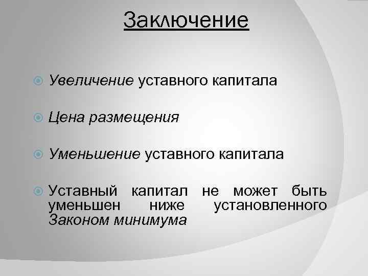 Заключение Увеличение уставного капитала Цена размещения Уменьшение уставного капитала Уставный капитал не может быть
