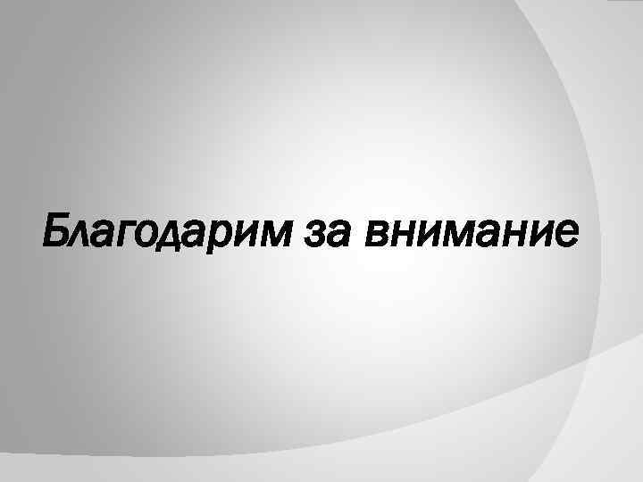 Благодарим за внимание 