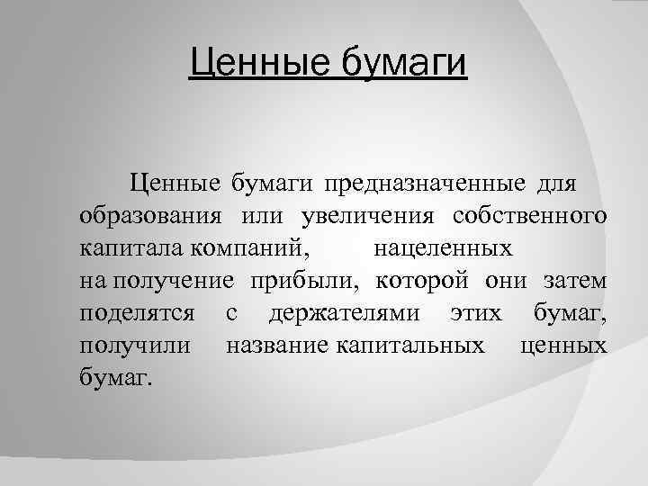 Ценные бумаги предназначенные для образования или увеличения собственного капитала компаний, нацеленных на получение прибыли,