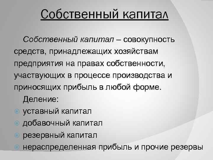 Собственный капитал – совокупность средств, принадлежащих хозяйствам предприятия на правах собственности, участвующих в процессе
