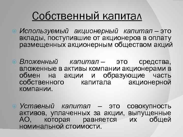 Собственный капитал Используемый акционерный капитал – это вклады, поступившие от акционеров в оплату размещенных