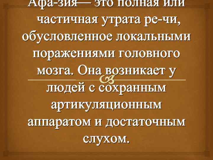 Афа зия— это полная или частичная утрата ре чи, обусловленное локальными поражениями головного мозга.