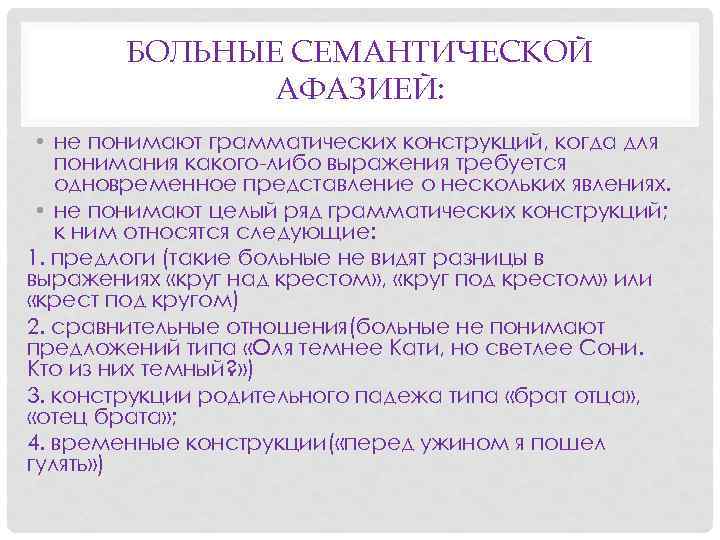 БОЛЬНЫЕ СЕМАНТИЧЕСКОЙ АФАЗИЕЙ: • не понимают грамматических конструкций, когда для понимания какого-либо выражения требуется